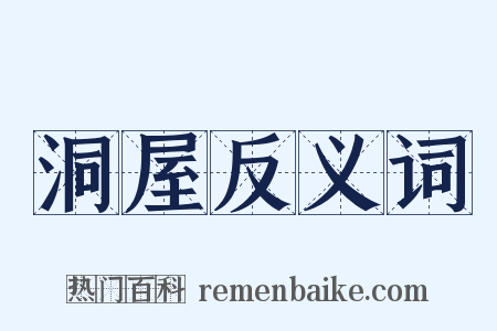 洞屋反义词是什么意思的图片